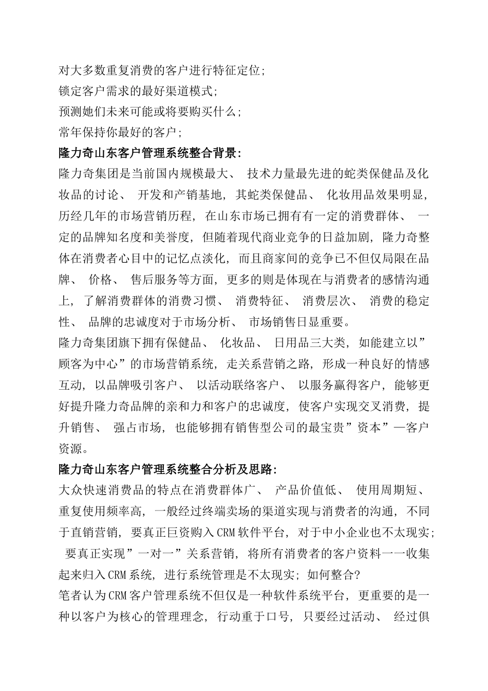 开启隆力奇山东客户管理系统的整合_第2页