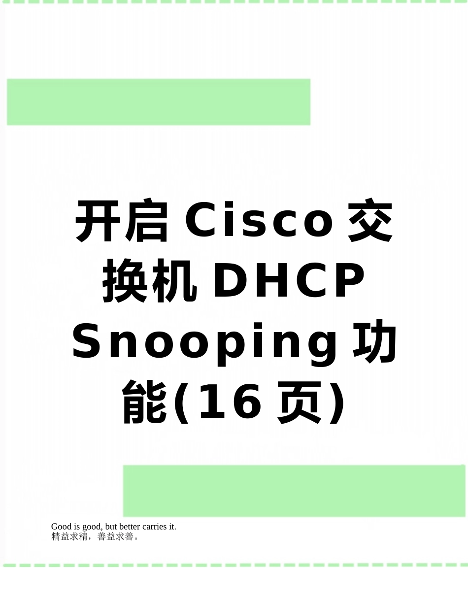 开启Cisco交换机DHCP-Snooping功能_第1页