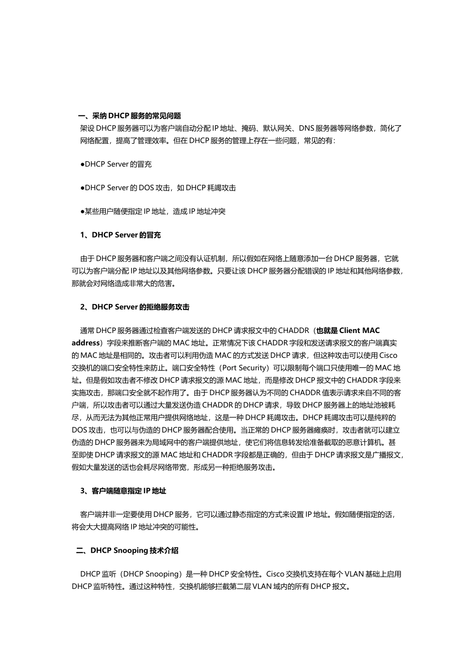 开启Cisco交换机DHCP-Snooping功能_第2页
