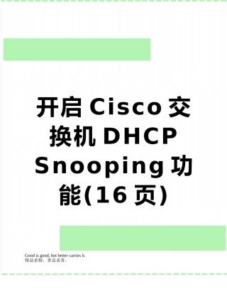 开启Cisco交换机DHCP-Snooping功能