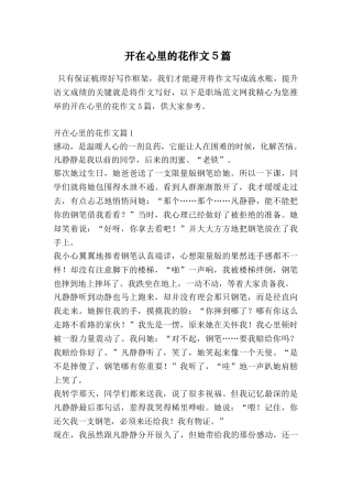 开在心里的花作文5篇