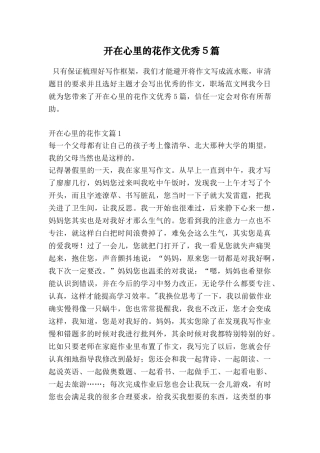 开在心里的花作文优秀5篇