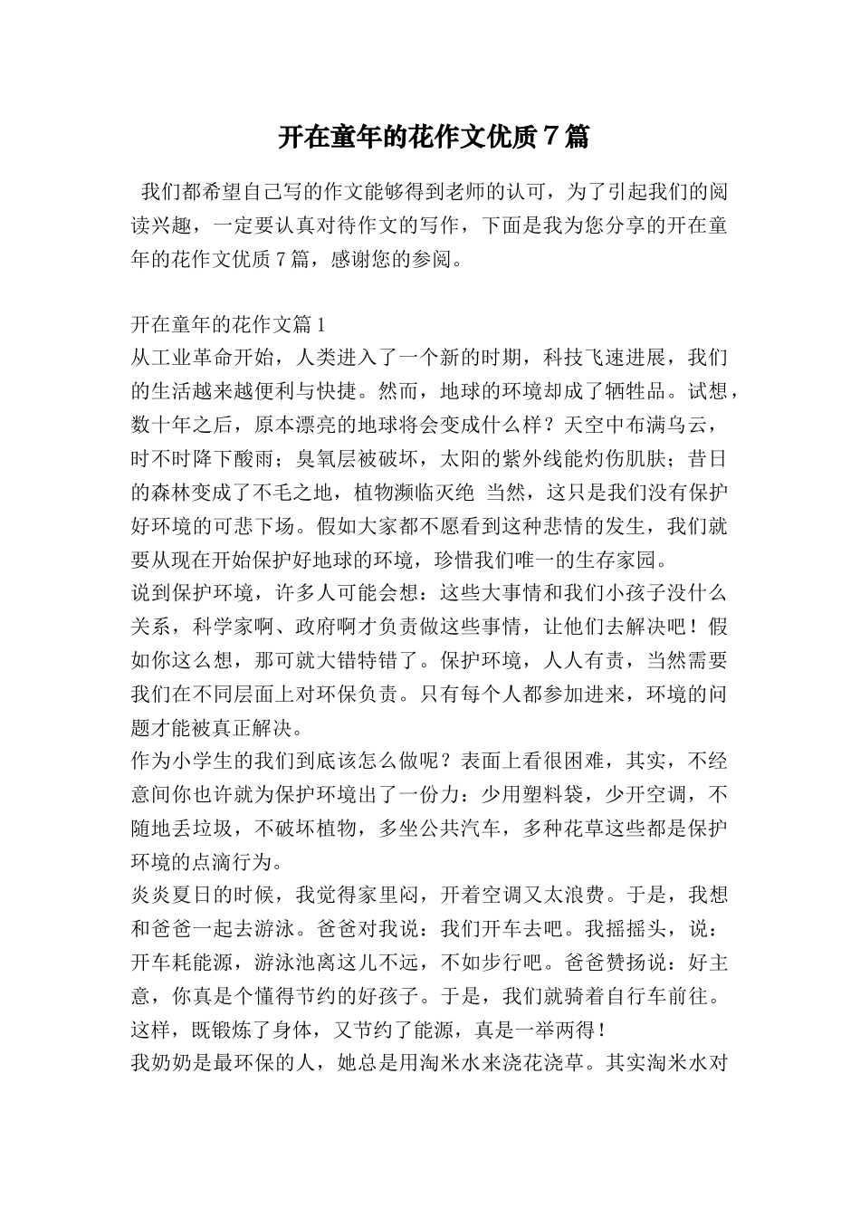 开在童年的花作文优质7篇_第1页