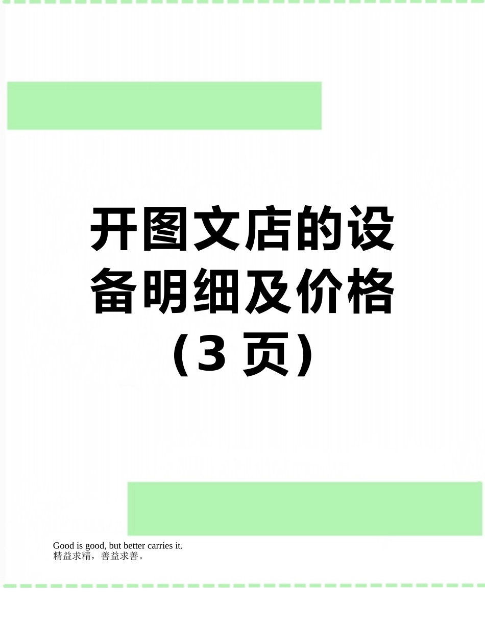 开图文店的设备明细及价格_第1页