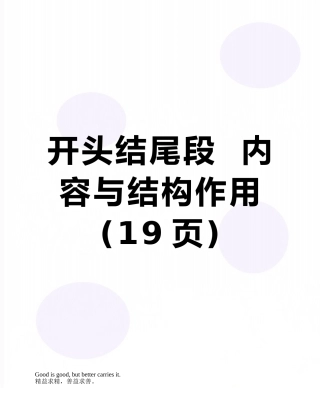 开头结尾段--内容与结构作用