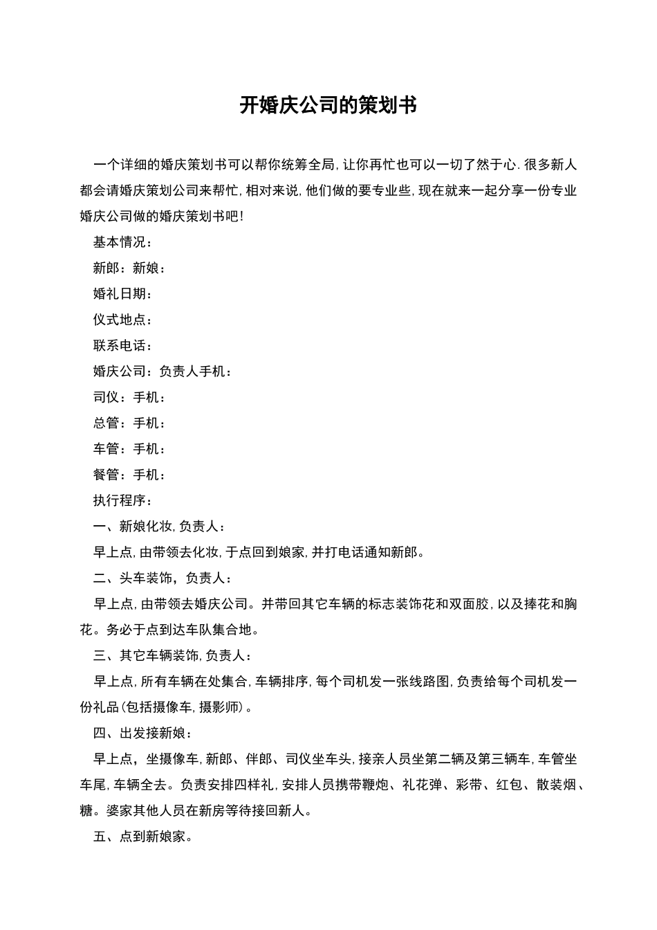 开婚庆公司的策划书_第1页