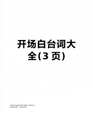 开场白台词大全