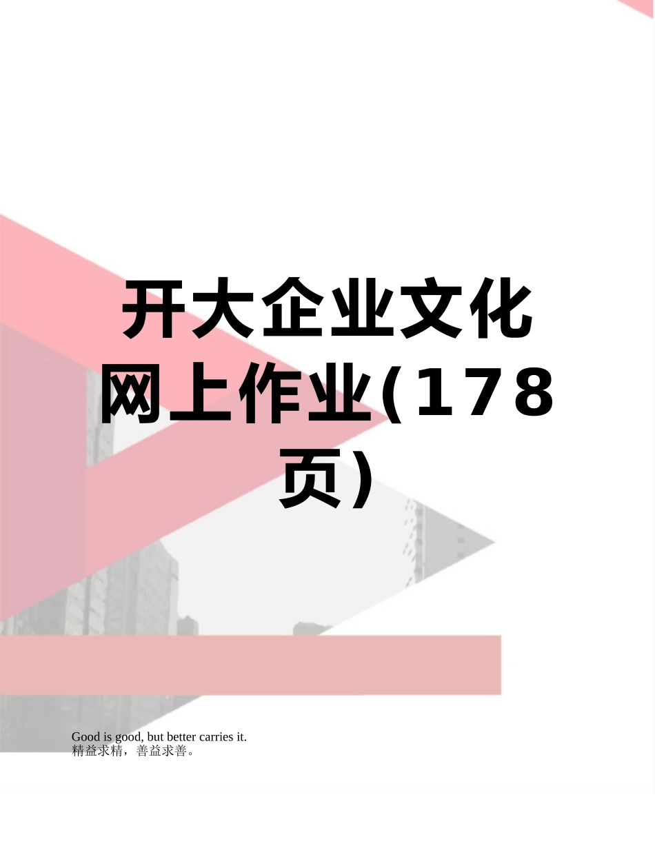 开大企业文化网上作业_第1页