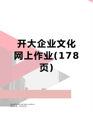 开大企业文化网上作业