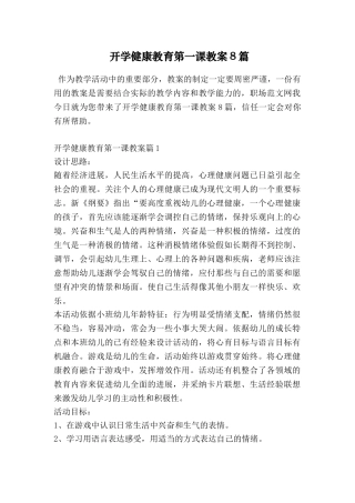 开学健康教育第一课教案8篇
