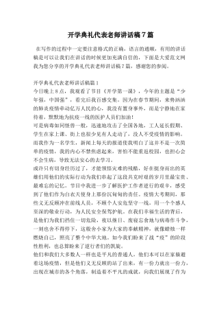 开学典礼代表教师讲话稿7篇