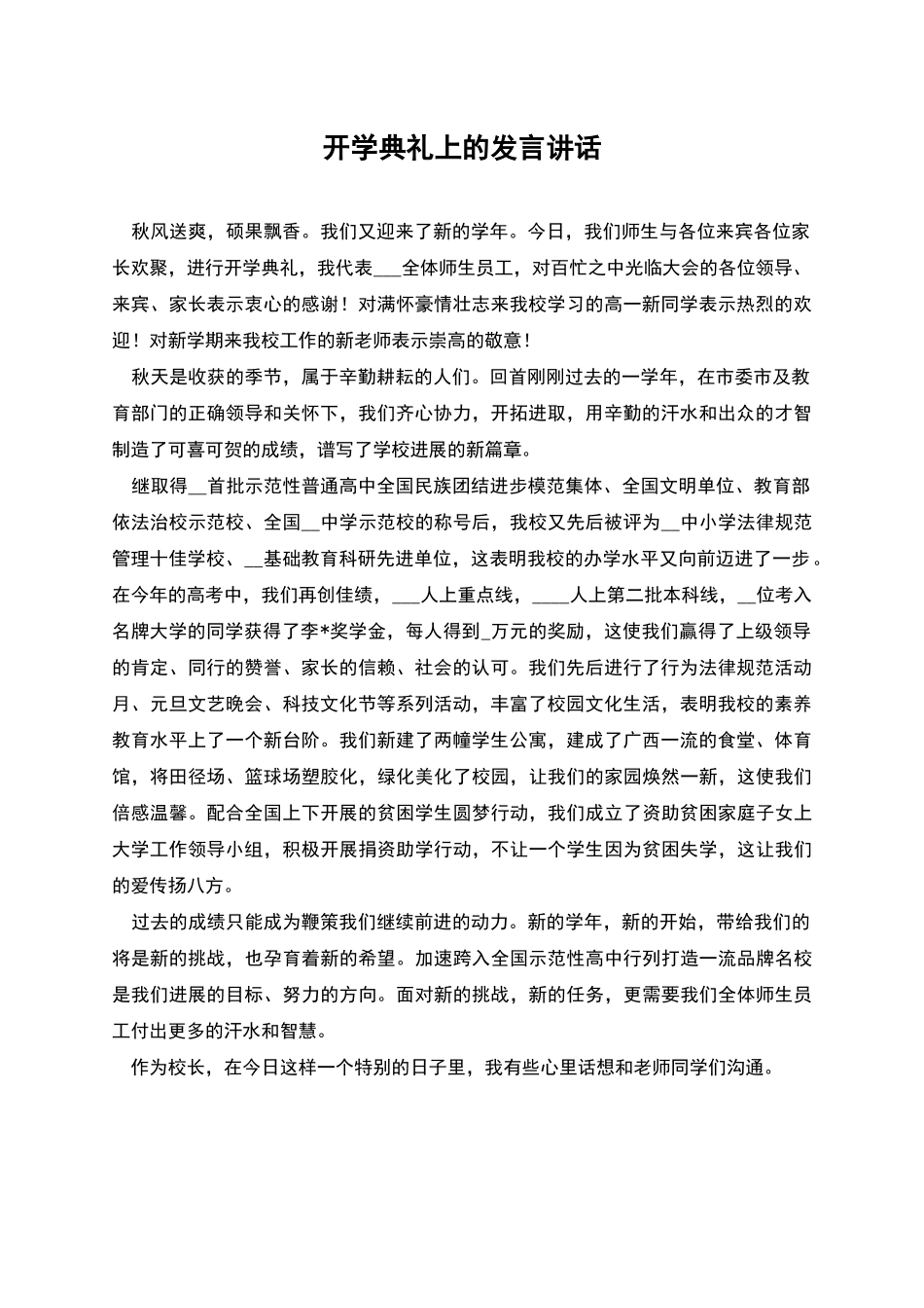 开学典礼上的发言讲话_第1页