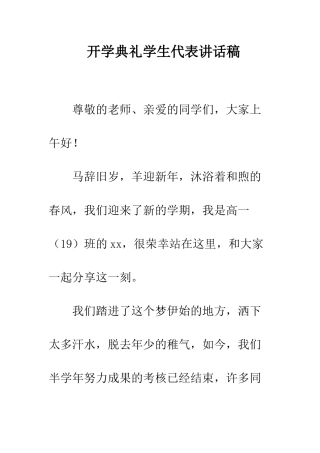 开学典礼学生代表讲话稿