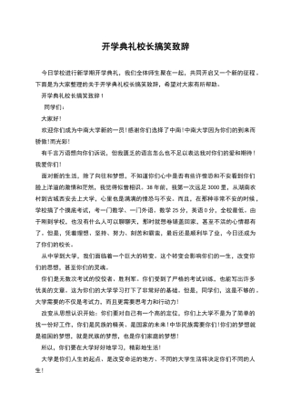开学典礼校长搞笑致辞