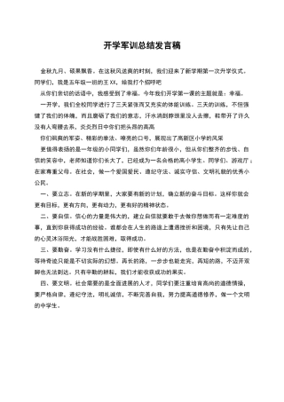 开学军训总结发言稿