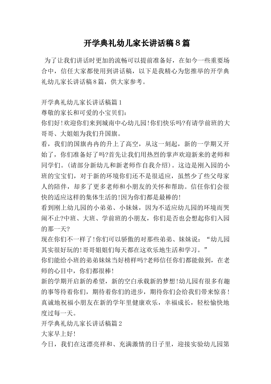 开学典礼幼儿家长讲话稿8篇_第1页