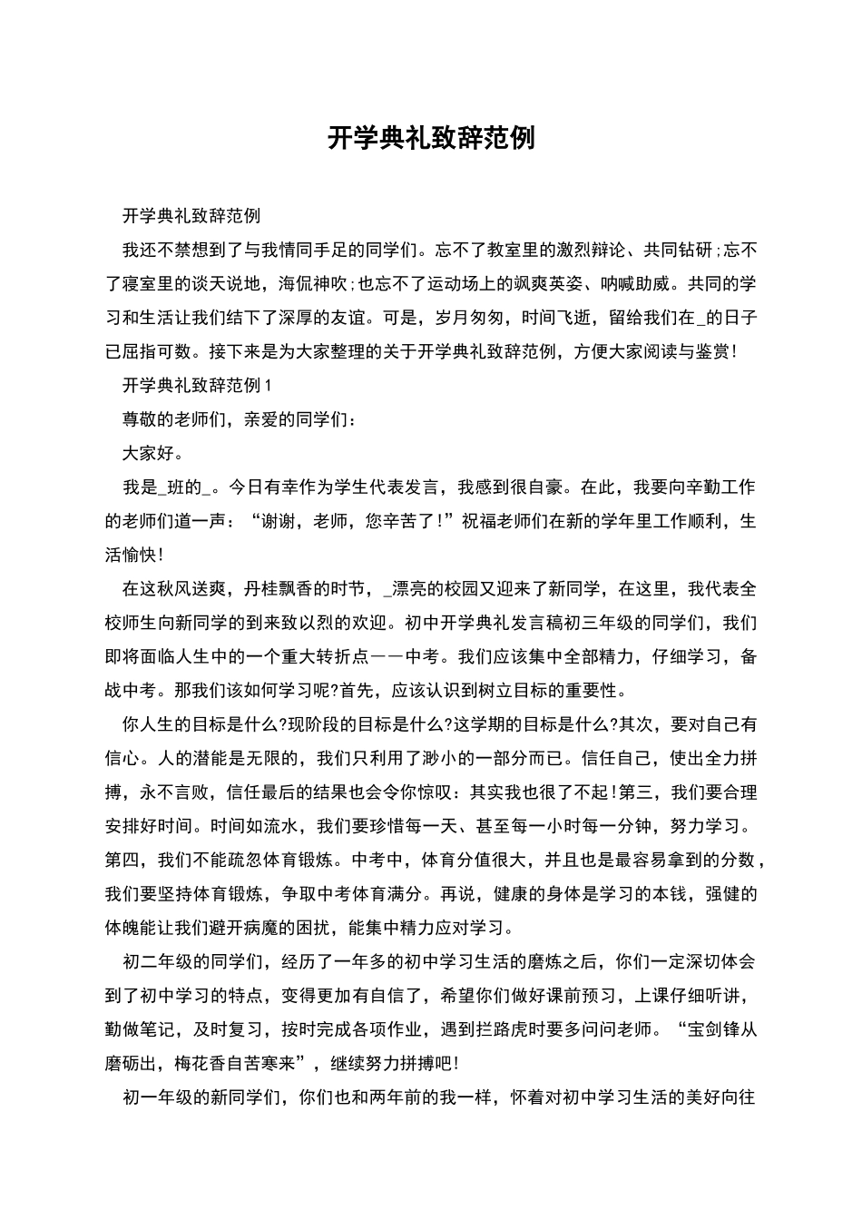 开学典礼致辞范例_第1页