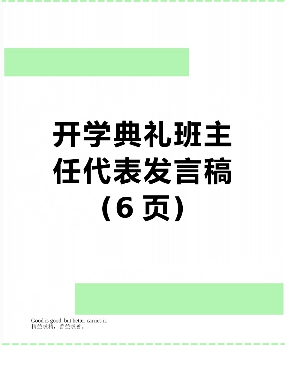 开学典礼班主任代表发言稿_第1页