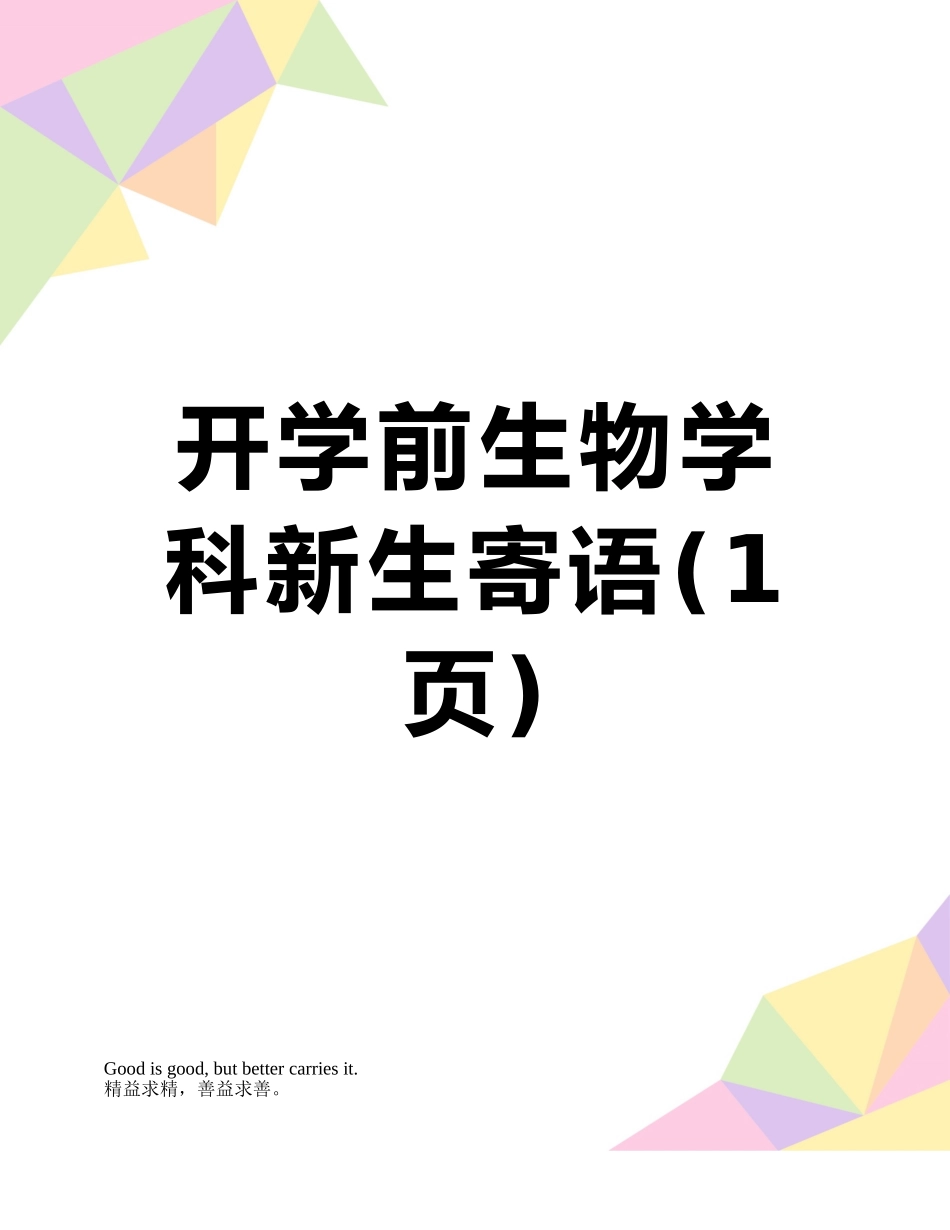 开学前生物学科新生寄语_第1页