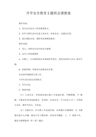 开学安全教育主题班会课教案