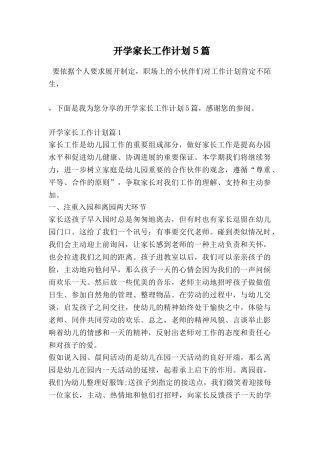 开学家长工作计划5篇
