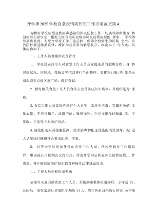 开学季2025学校食堂疫情防控的工作方案范文篇