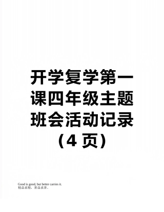 开学复学第一课四年级主题班会活动记录