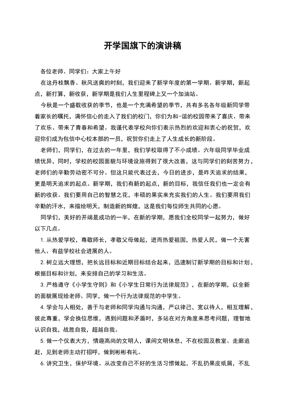 开学国旗下的演讲稿_第1页