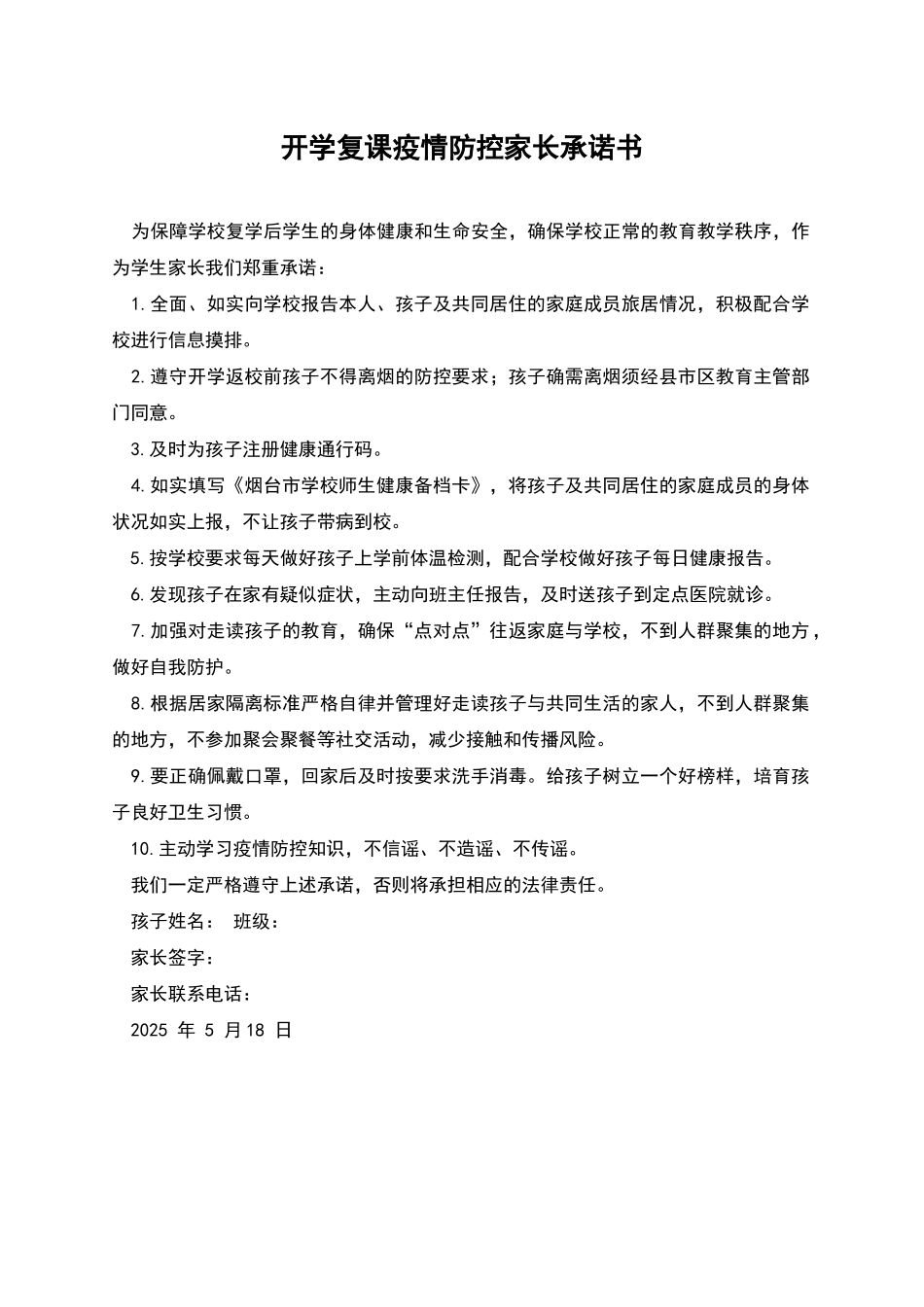 开学复课疫情防控家长承诺书_第1页