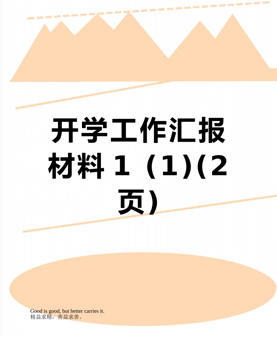 开学工作汇报材料1-_第1页