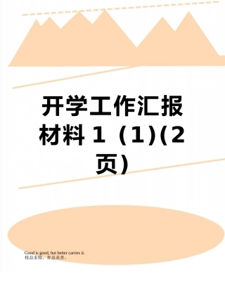 开学工作汇报材料1-