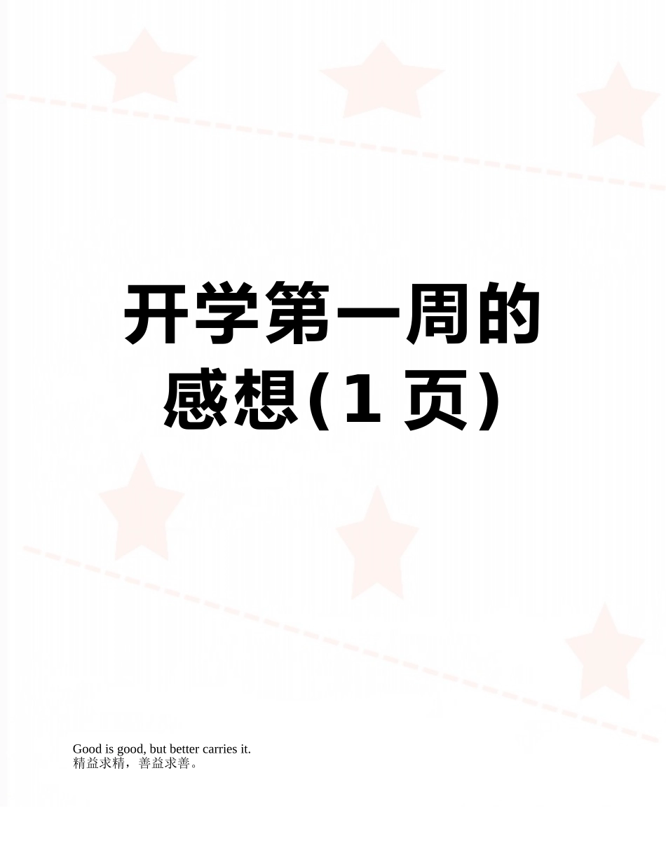 开学第一周的感想_第1页