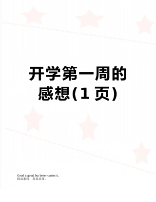 开学第一周的感想