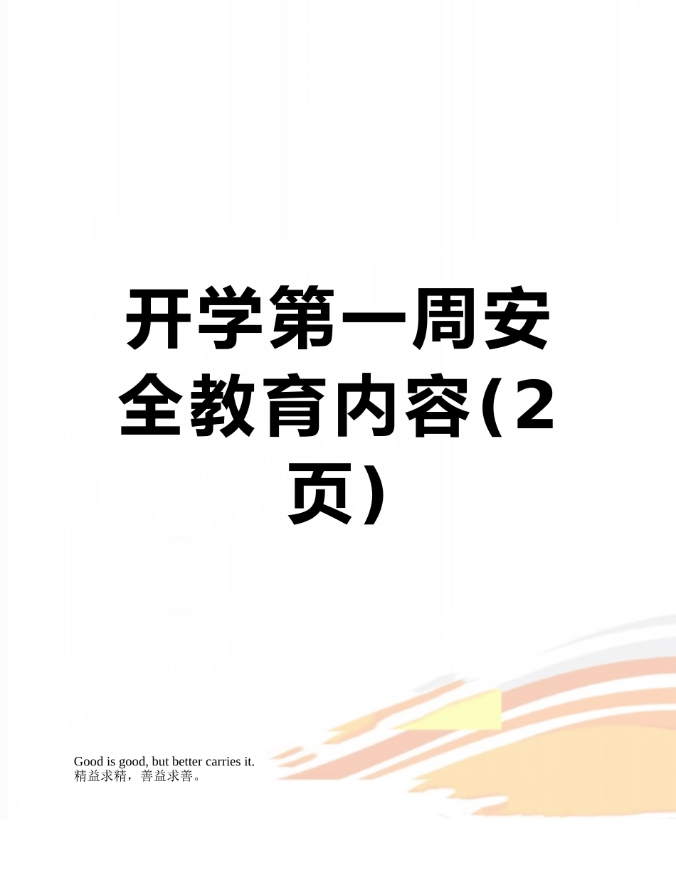 开学第一周安全教育内容_第1页