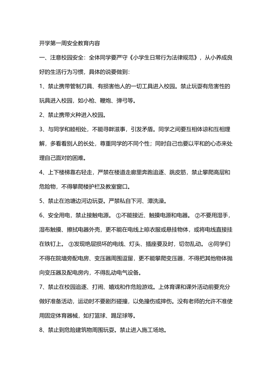 开学第一周安全教育内容_第2页