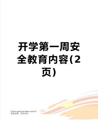 开学第一周安全教育内容