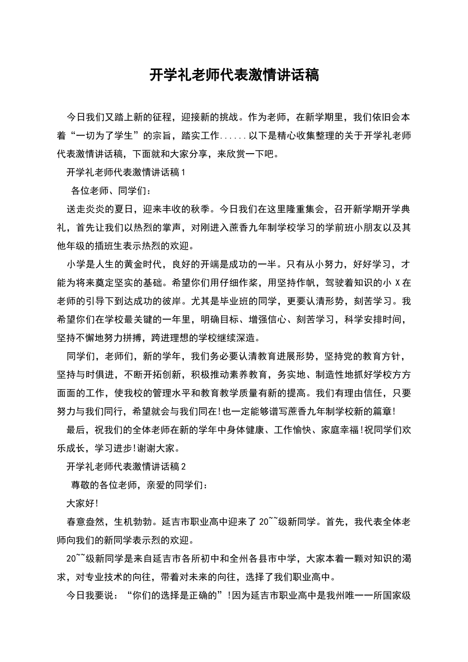 开学礼教师代表激情讲话稿_第1页