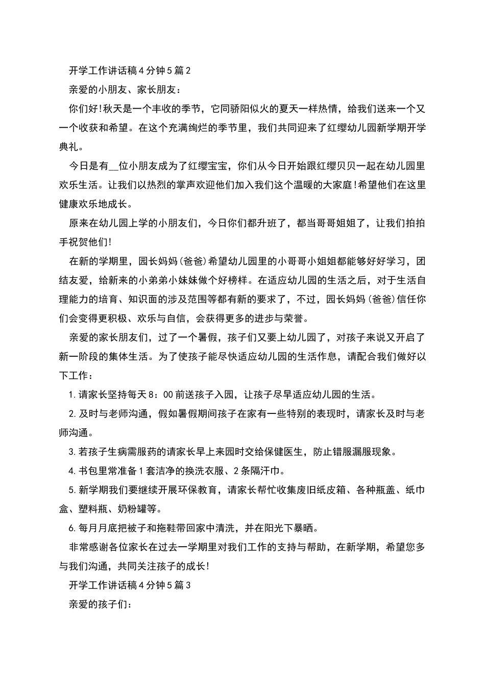 开学工作讲话稿4分钟多篇_第2页