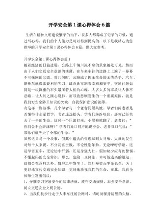 开学安全第1课心得体会6篇