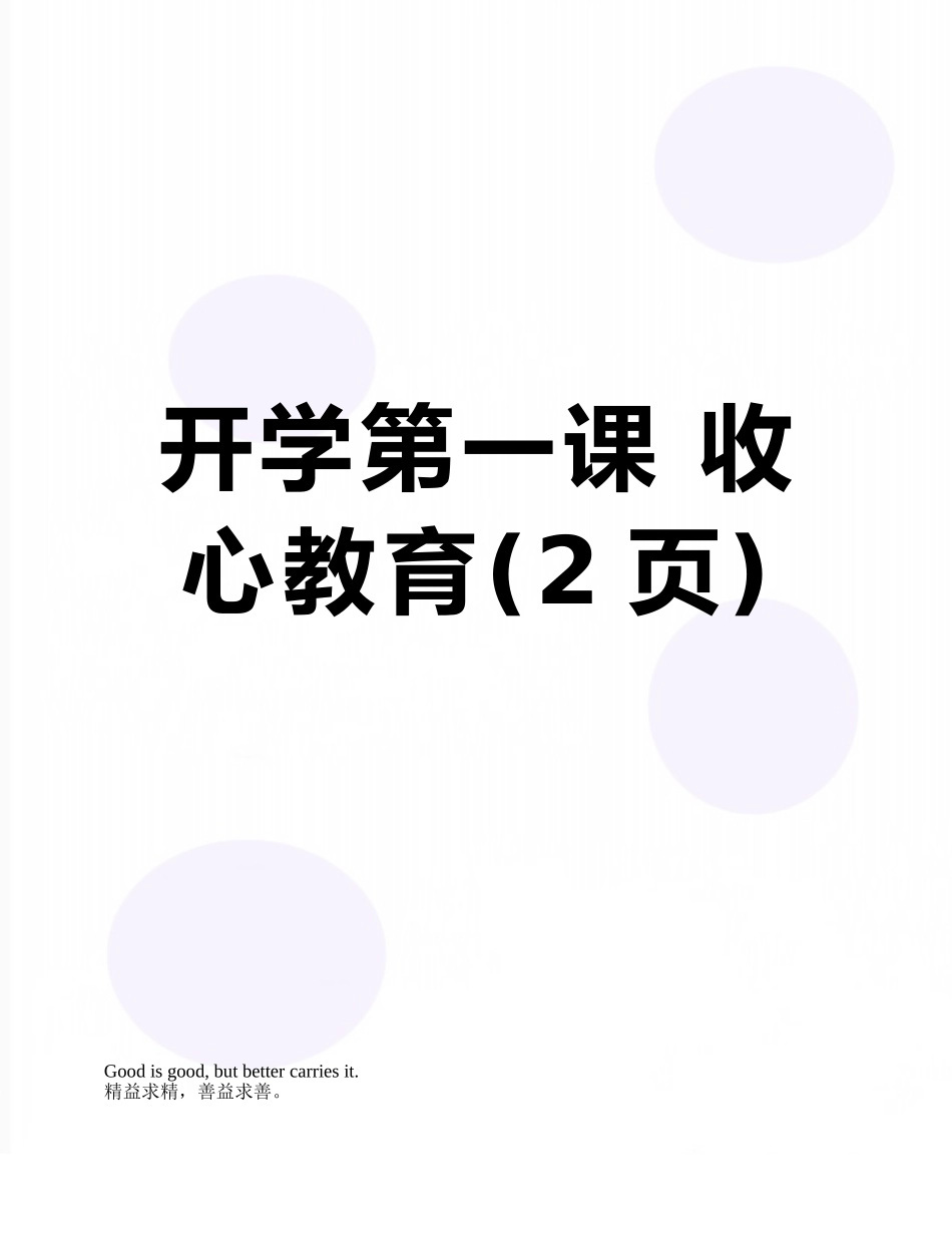 开学第一课-收心教育_第1页