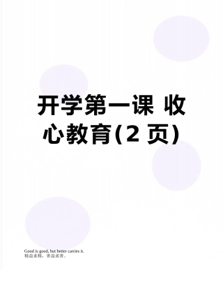 开学第一课-收心教育