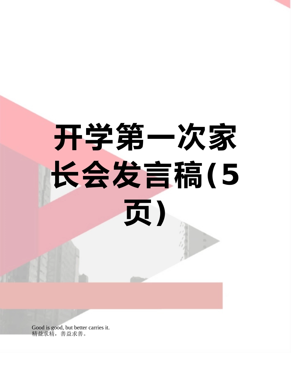 开学第一次家长会发言稿_第1页