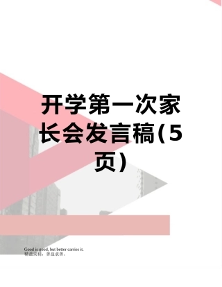 开学第一次家长会发言稿