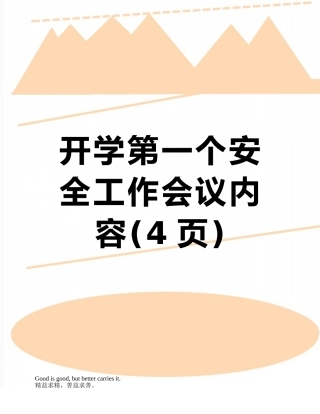 开学第一个安全工作会议内容