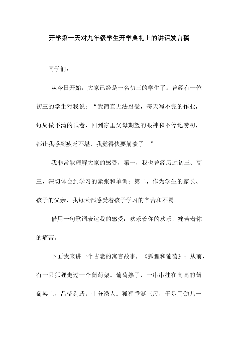 开学第一天对九年级学生开学典礼上的讲话发言稿_第1页