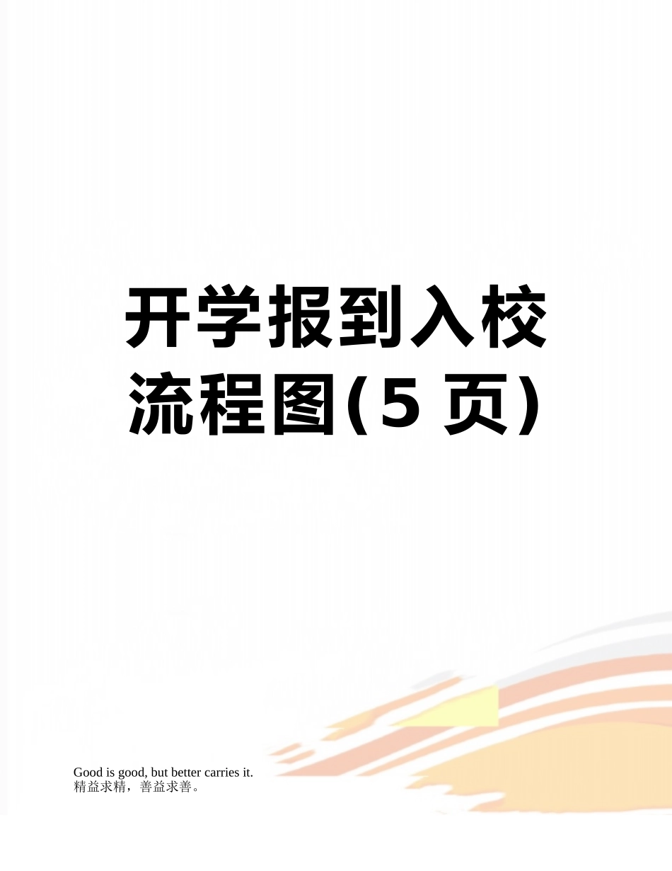 开学报到入校流程图_第1页