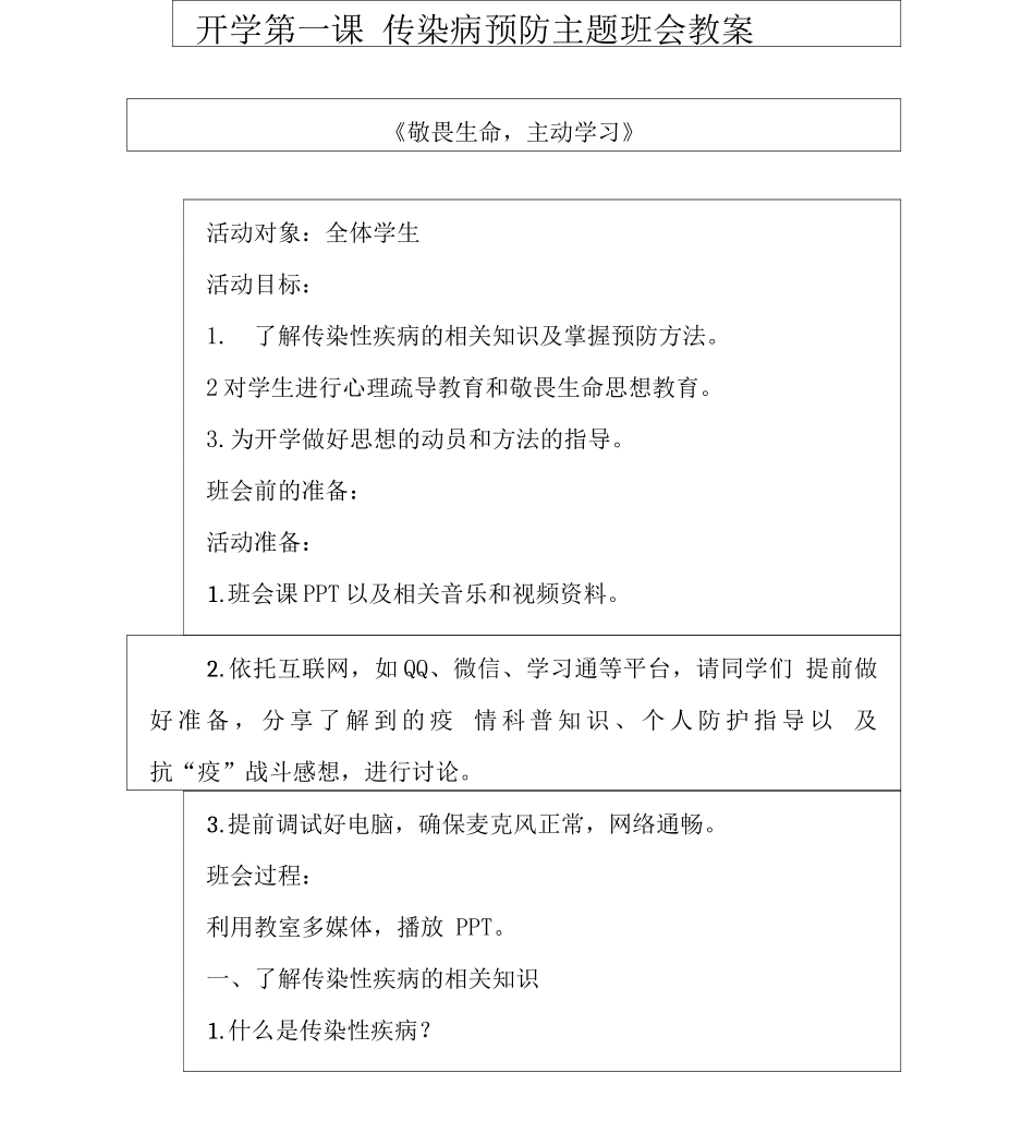 开学第一课传染病预防主题班会教案_第1页