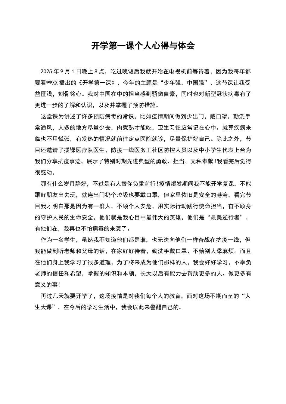 开学第一课个人心得与体会_第1页