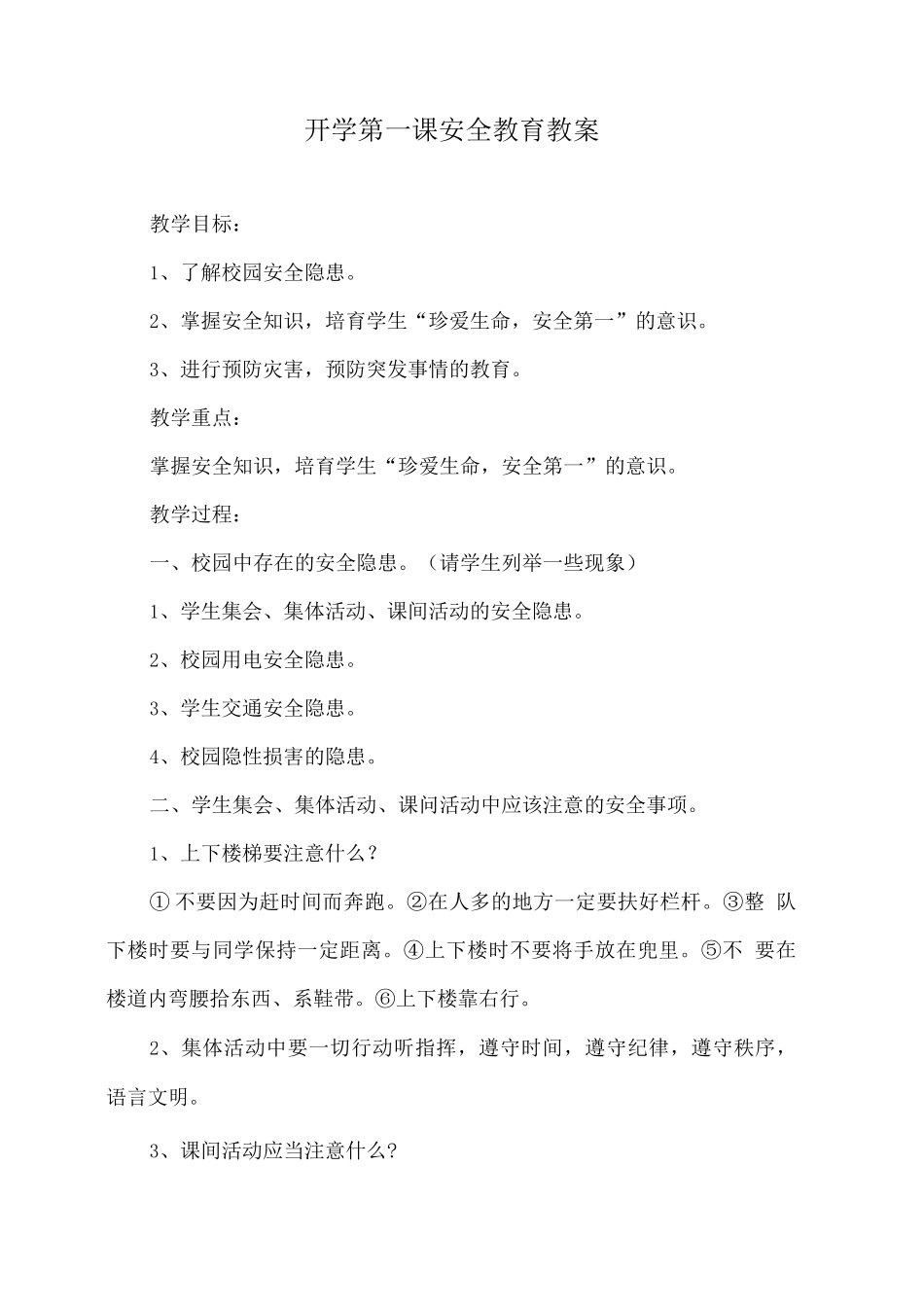 开学第一课安全教育教案_第1页