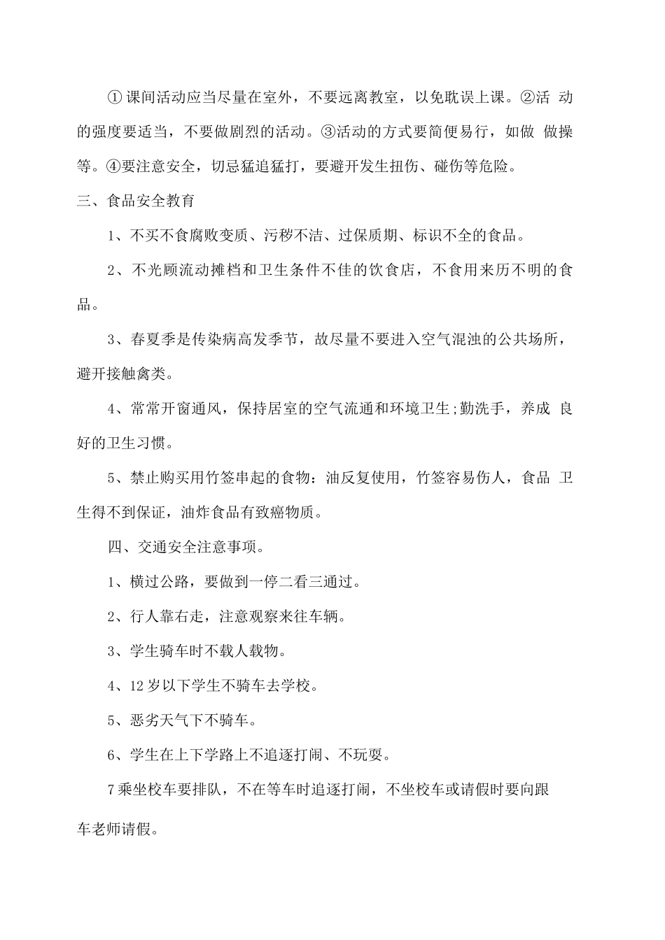 开学第一课安全教育教案_第2页